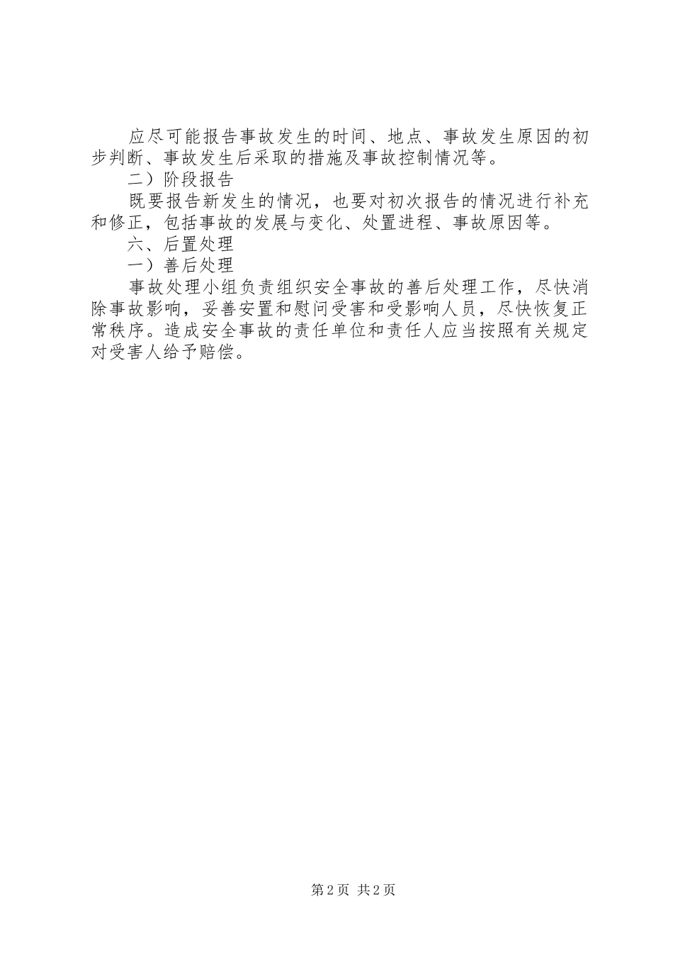 2024年对儿童安全事故发生的几点感想_第2页