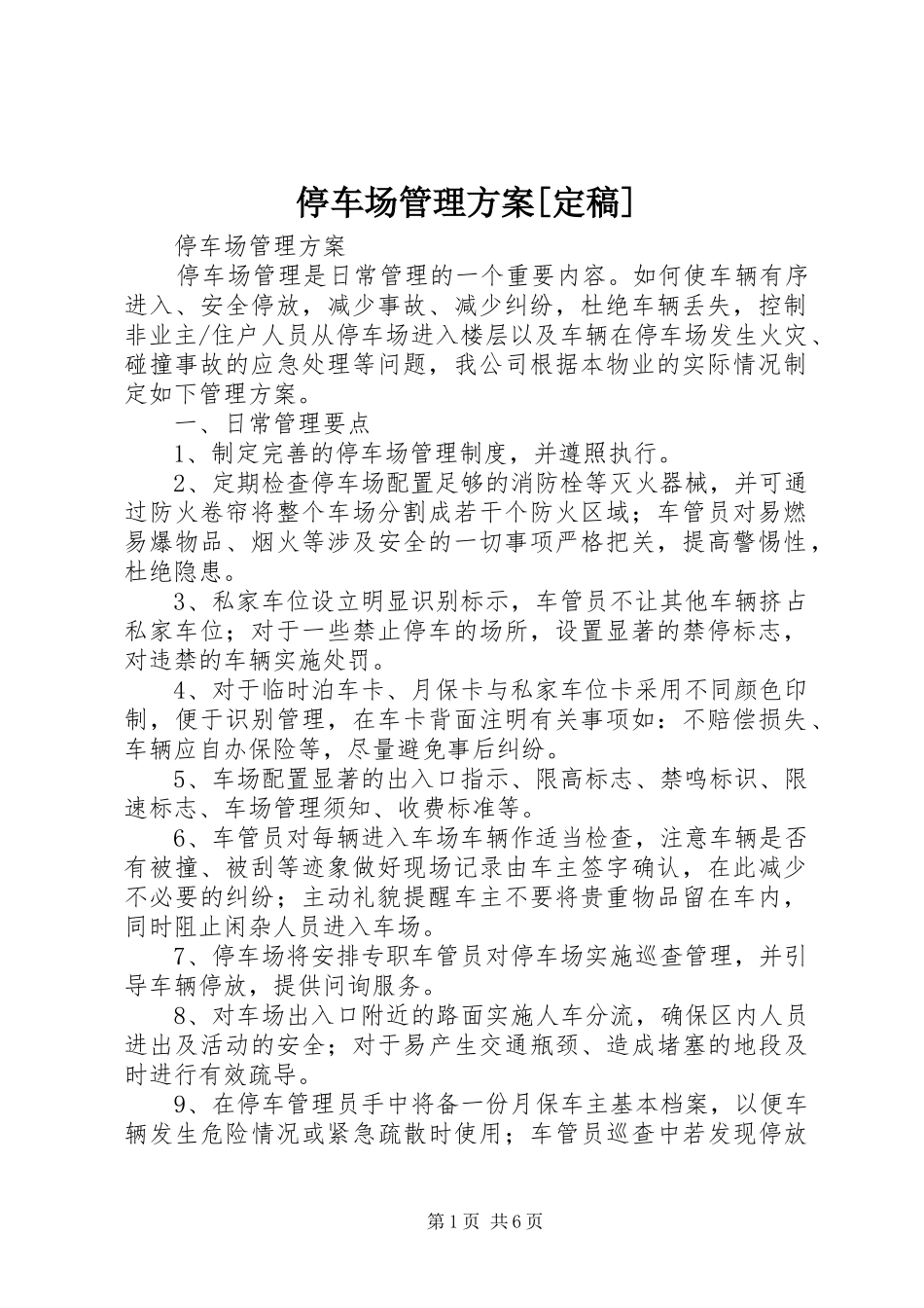 2024年停车场管理方案定稿_第1页