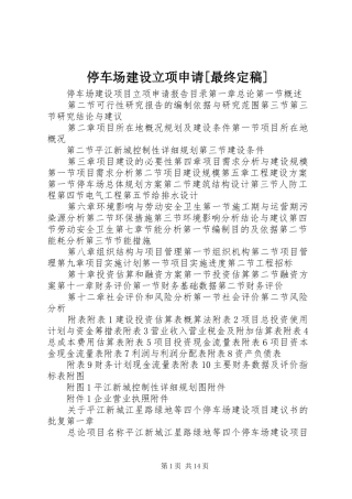 2024年停车场建设立项申请最终定稿