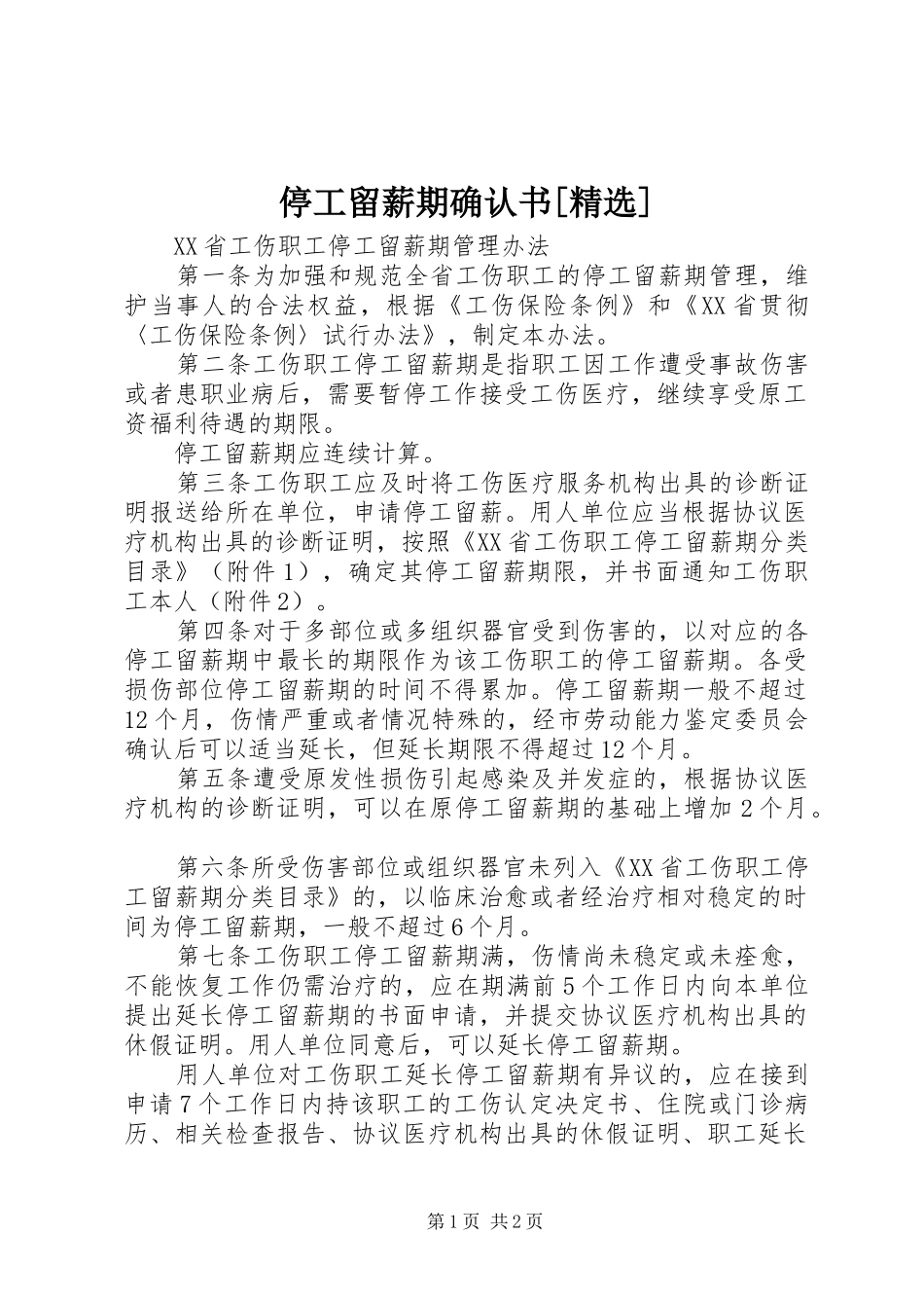 2024年停工留薪期确认书_第1页