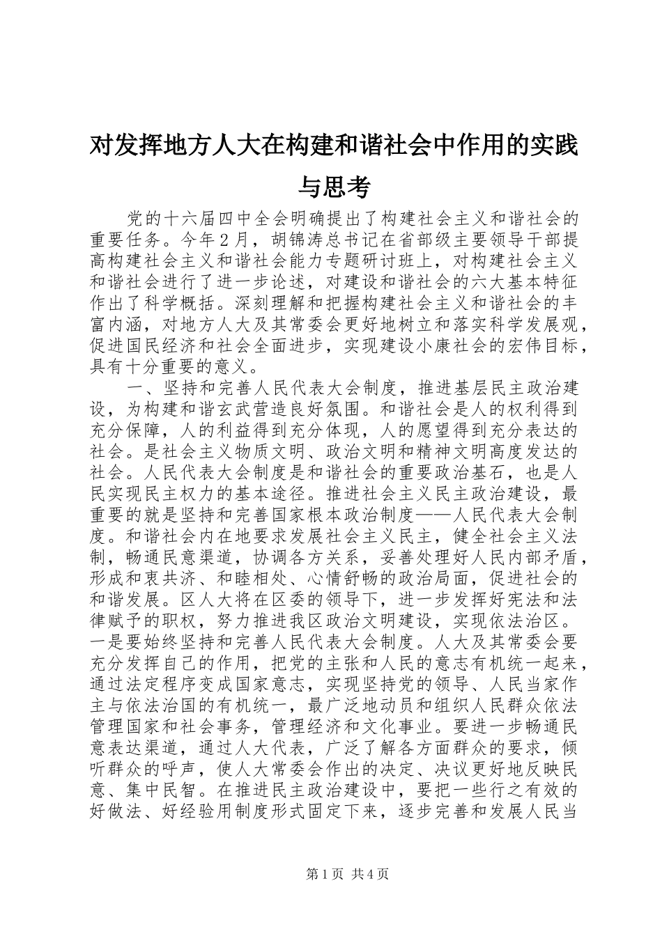 2024年对发挥地方人大在构建和谐社会中作用的实践与思考_第1页