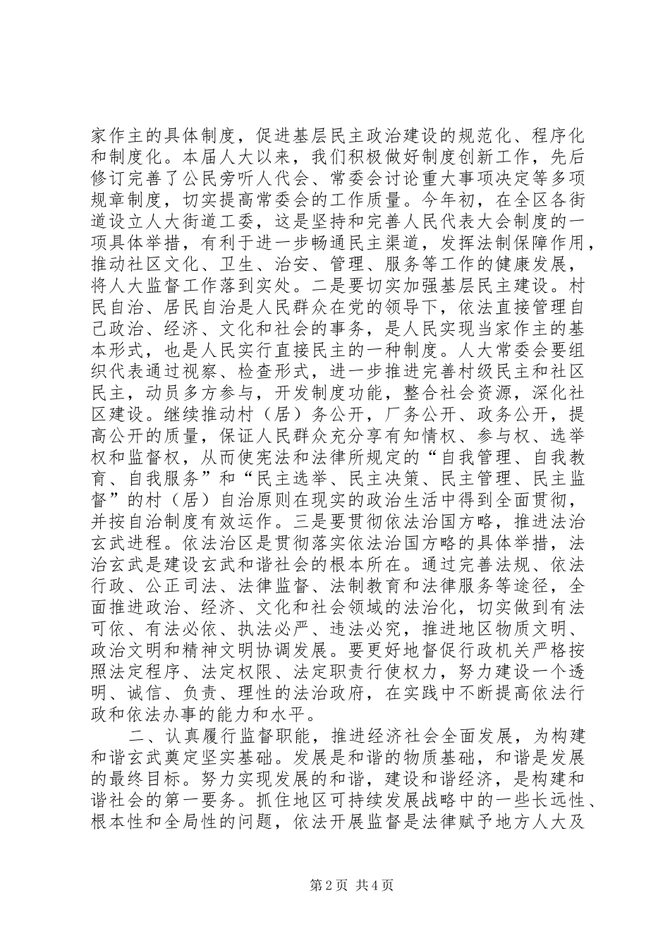 2024年对发挥地方人大在构建和谐社会中作用的实践与思考_第2页
