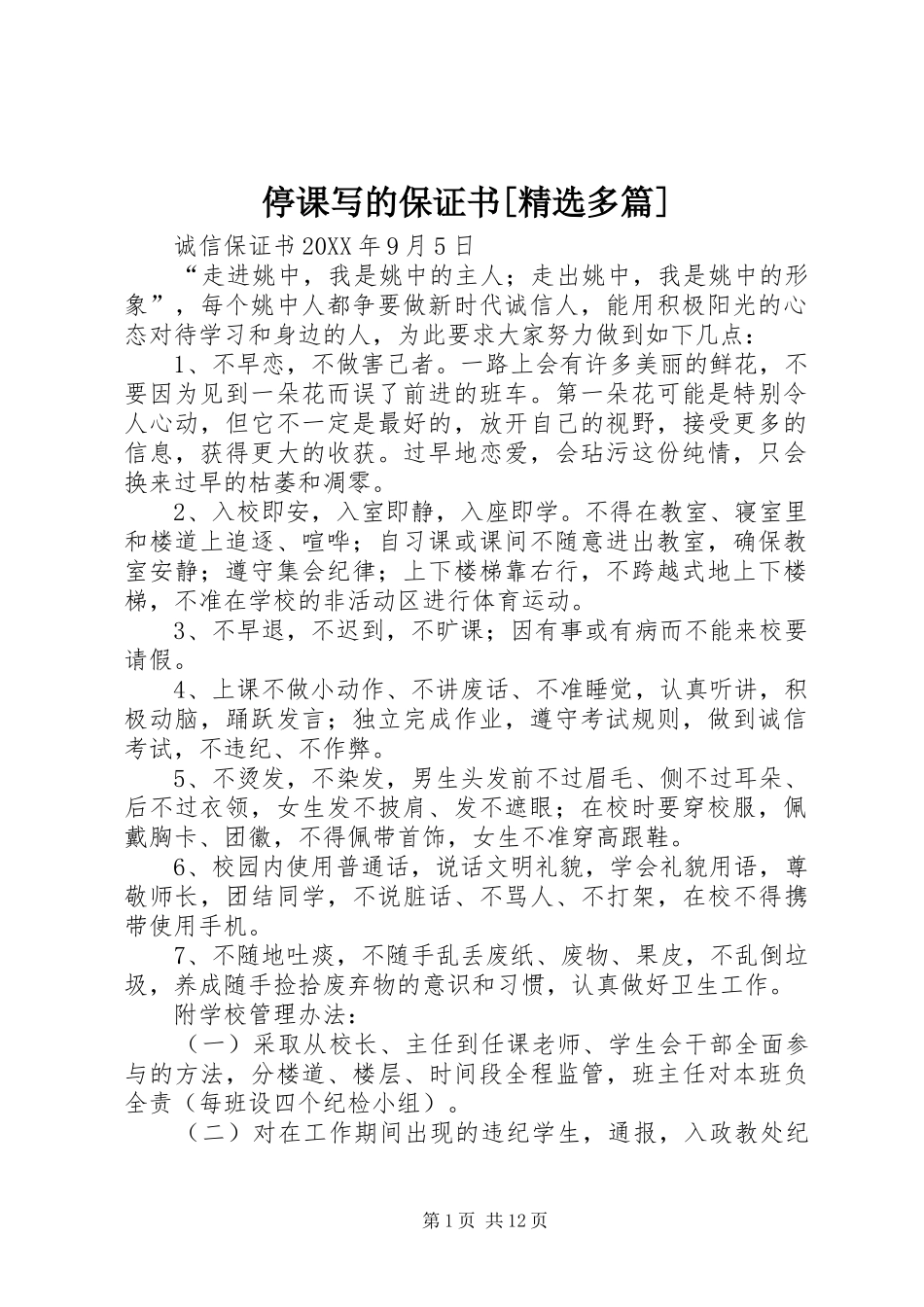 2024年停课写的保证书多篇_第1页