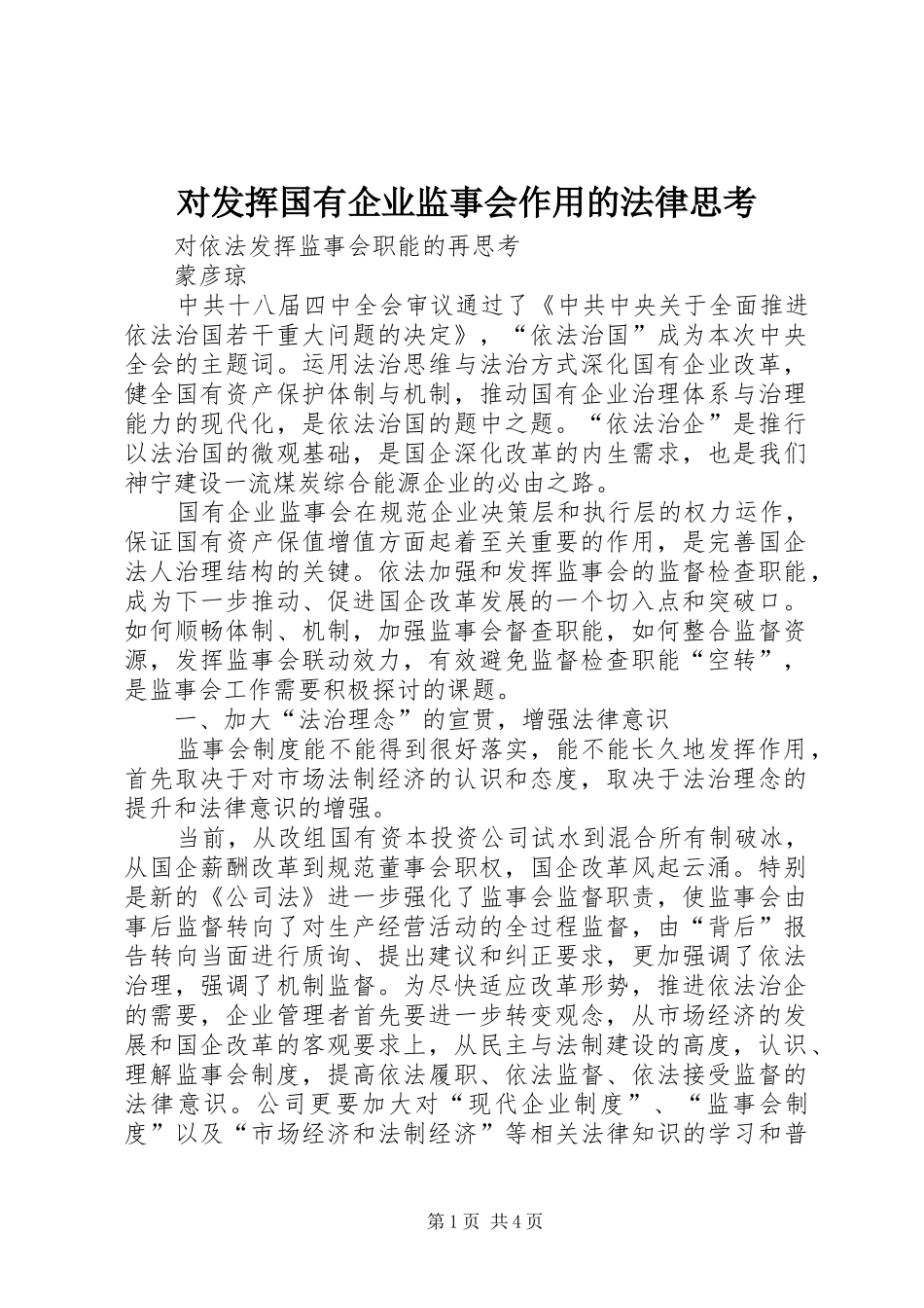 2024年对发挥国有企业监事会作用的法律思考_第1页