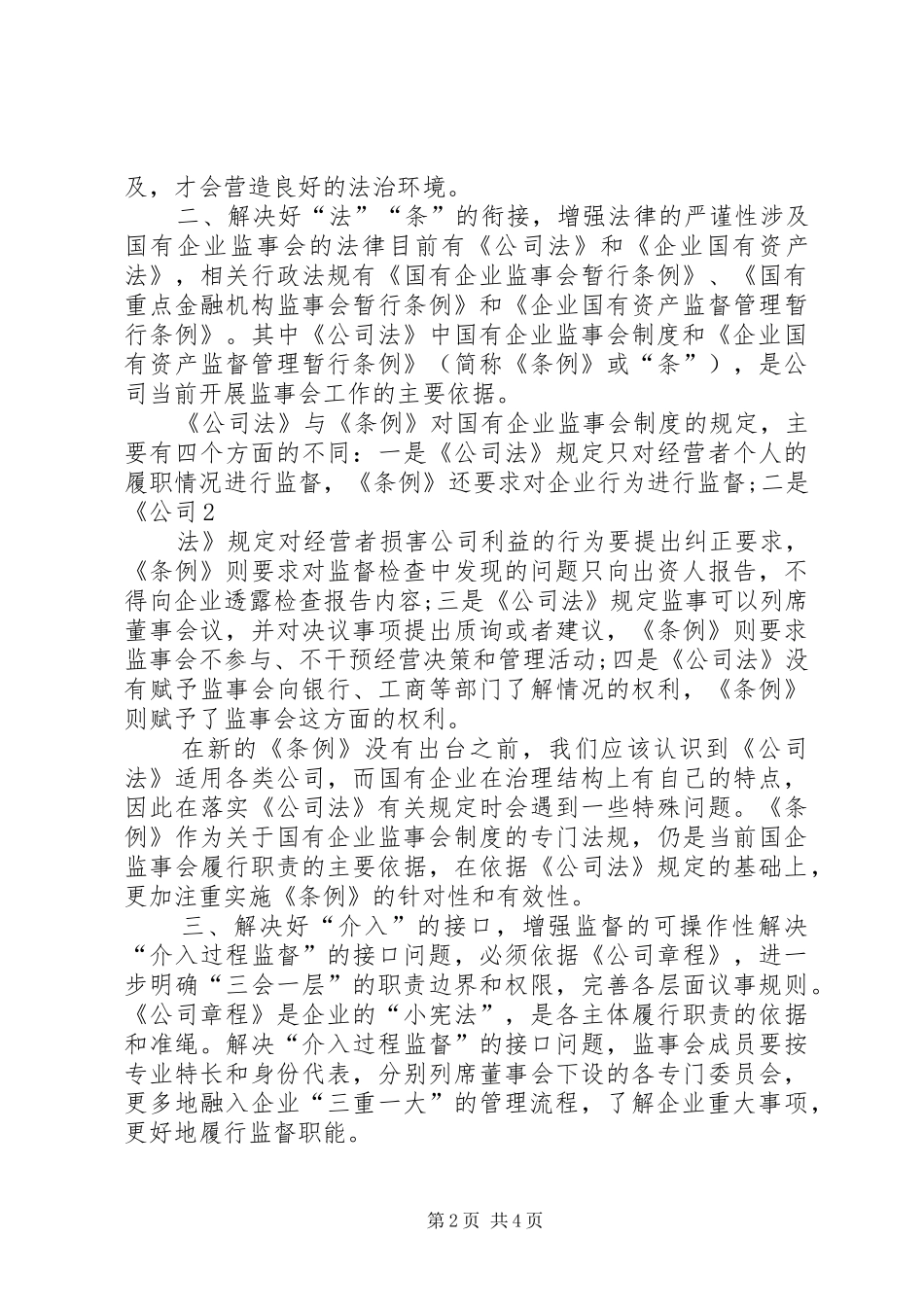 2024年对发挥国有企业监事会作用的法律思考_第2页