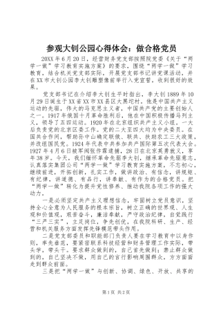 2024年参观大钊公园心得体会做合格党员