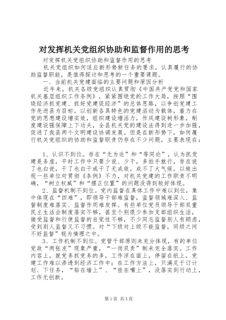 2024年对发挥机关党组织协助和监督作用的思考