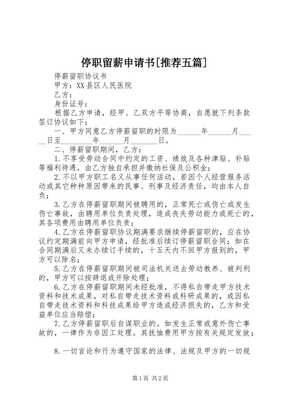 2024年停职留薪申请书推荐五篇_第1页