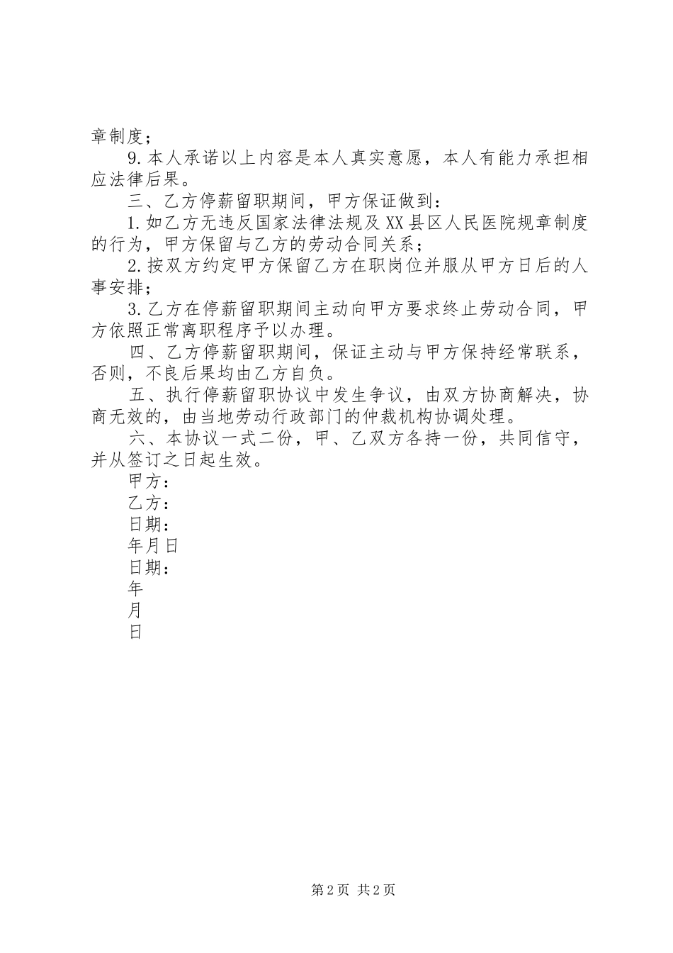 2024年停职留薪申请书推荐五篇_第2页