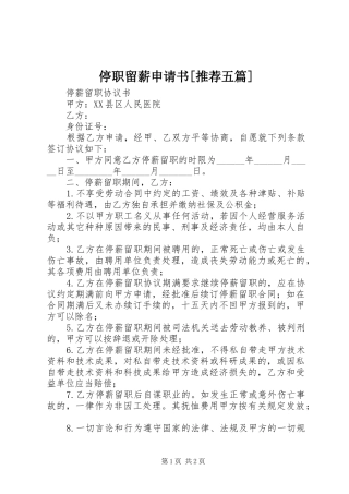2024年停职留薪申请书推荐五篇