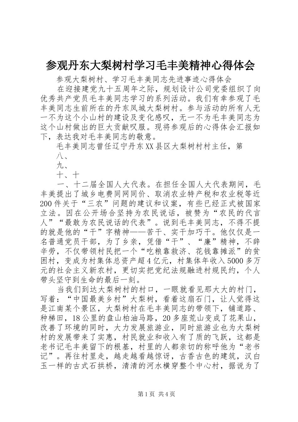 2024年参观丹东大梨树村学习毛丰美精神心得体会_第1页