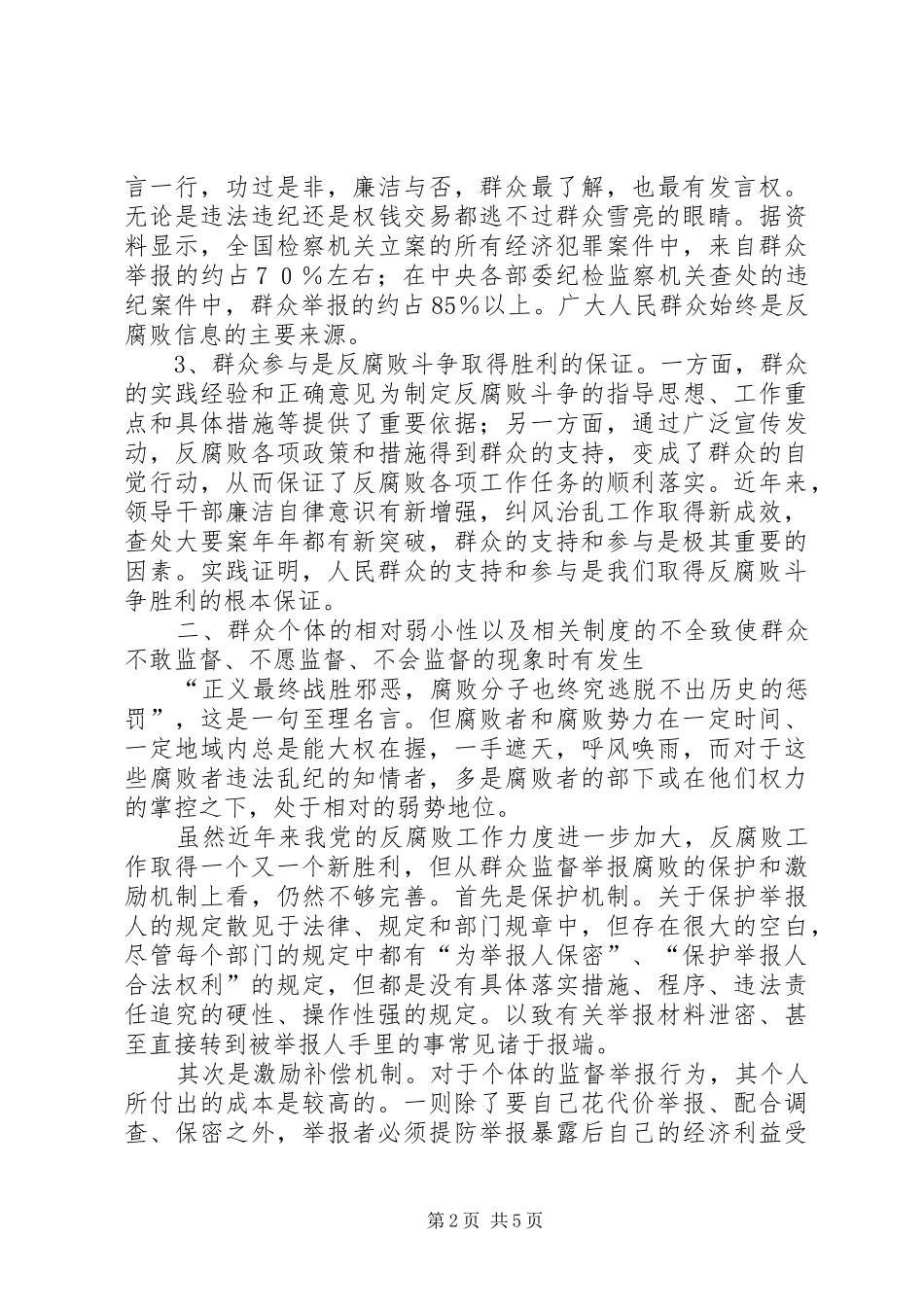 2024年对发挥群众在反腐败斗争中作用的思考_第2页