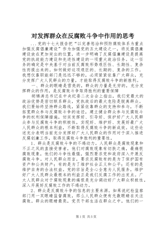 2024年对发挥群众在反腐败斗争中作用的思考