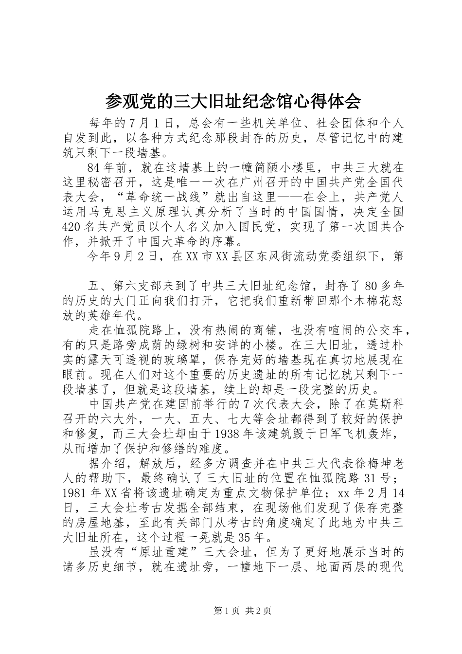 2024年参观党的三大旧址纪念馆心得体会_第1页