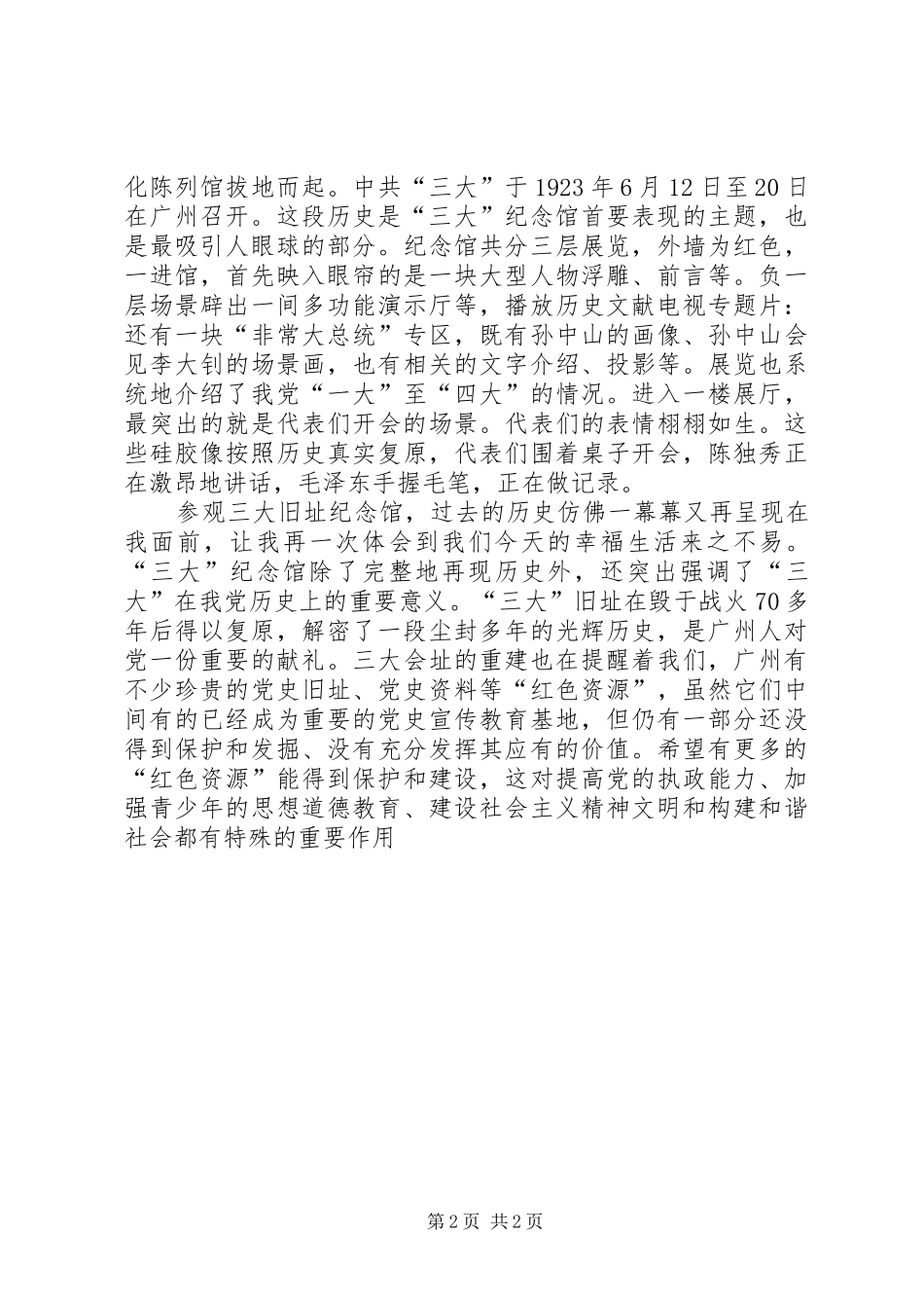 2024年参观党的三大旧址纪念馆心得体会_第2页