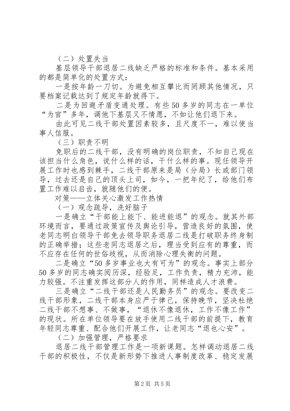 2024年对发挥退居二线领导同志作用的调研思考_第2页
