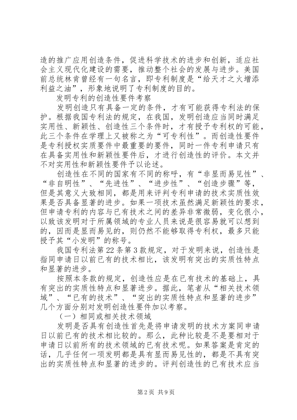 2024年对发明专利创造性要件的考察发明专利的创造性是指_第2页