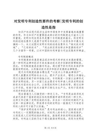 2024年对发明专利创造性要件的考察发明专利的创造性是指