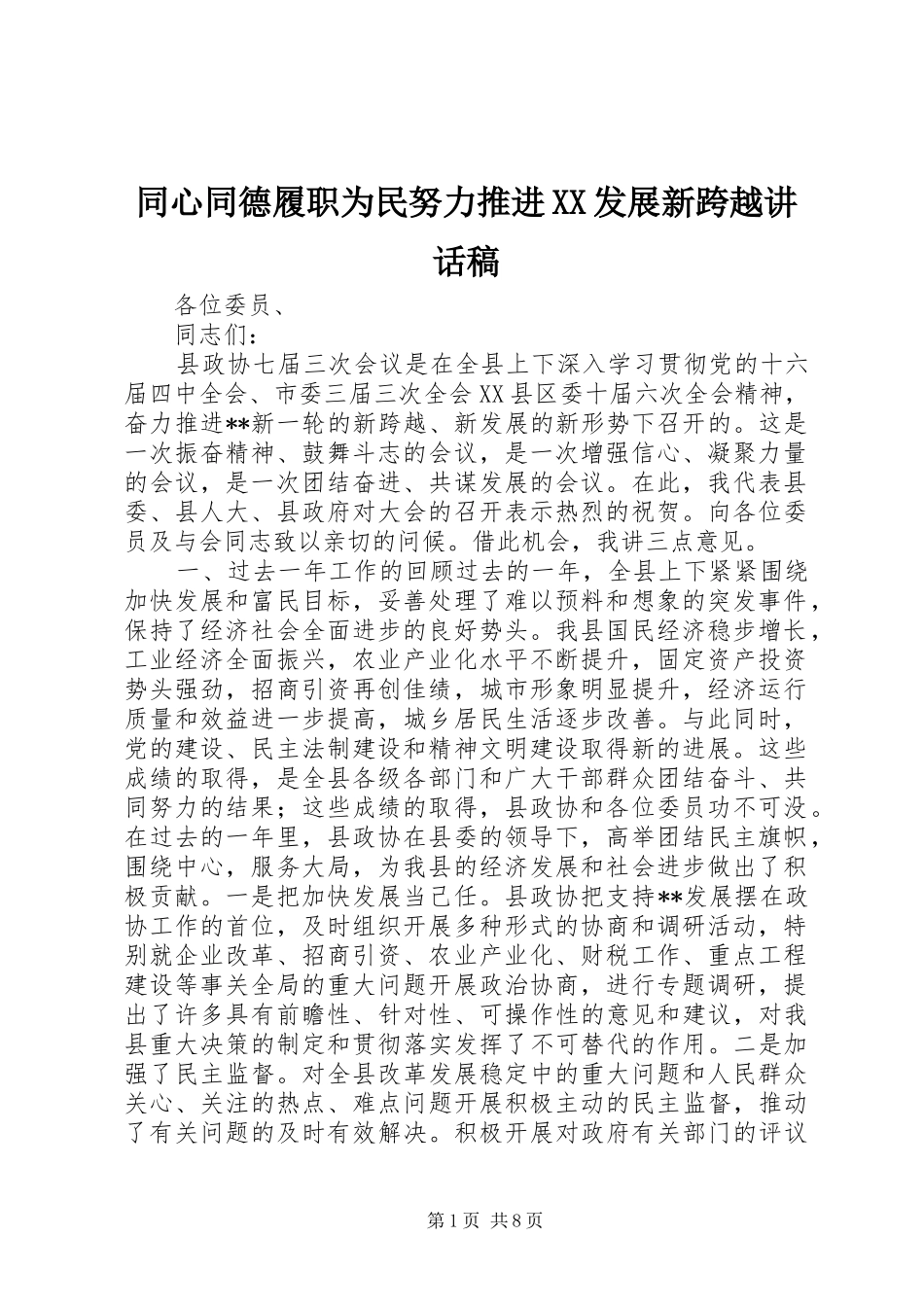 2024年同心同德履职为民努力推进发展新跨越致辞稿_第1页