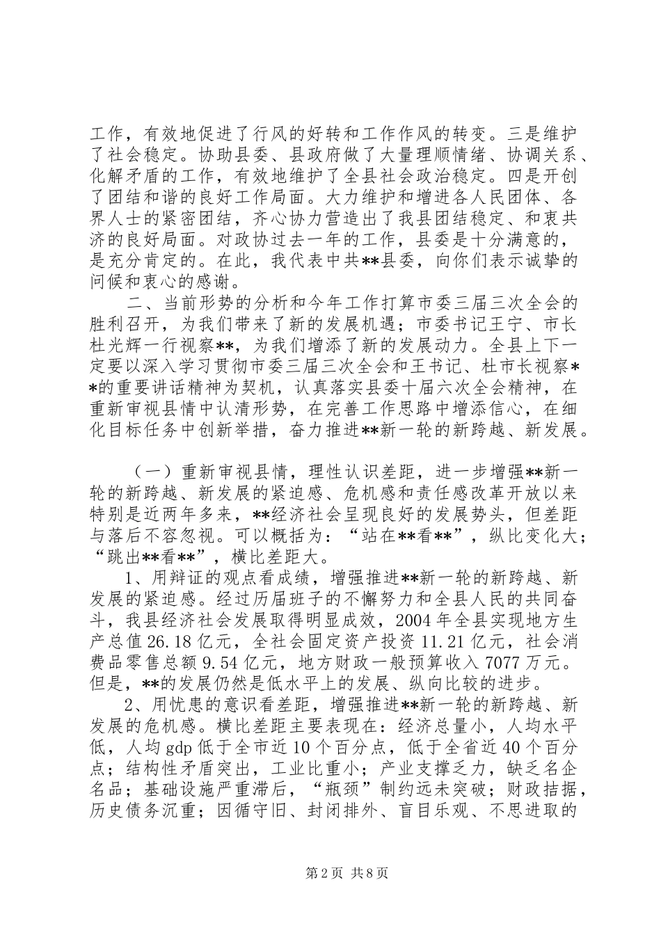 2024年同心同德履职为民努力推进发展新跨越致辞稿_第2页