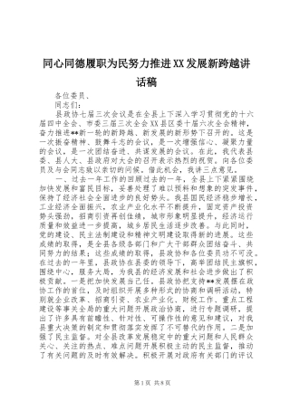 2024年同心同德履职为民努力推进发展新跨越致辞稿