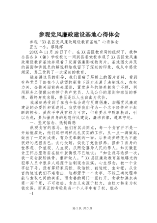 2024年参观党风廉政建设基地心得体会