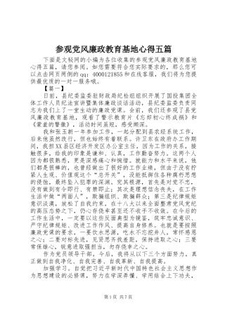 2024年参观党风廉政教育基地心得五篇