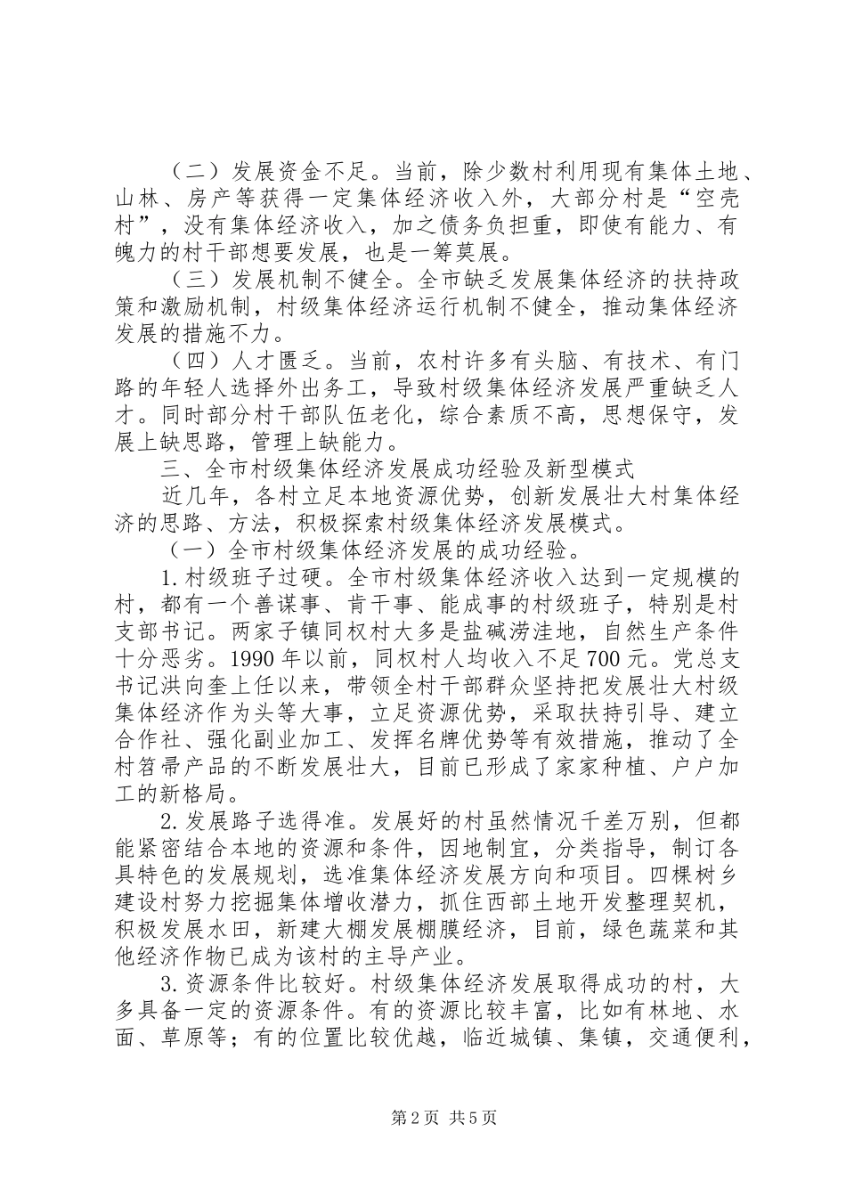2024年对发展村级集体经济的思考_第2页