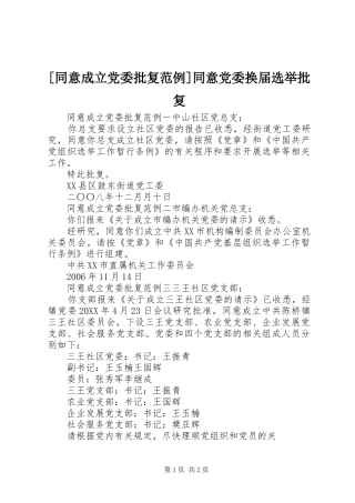 2024年同意成立党委批复范例同意党委换届选举批复