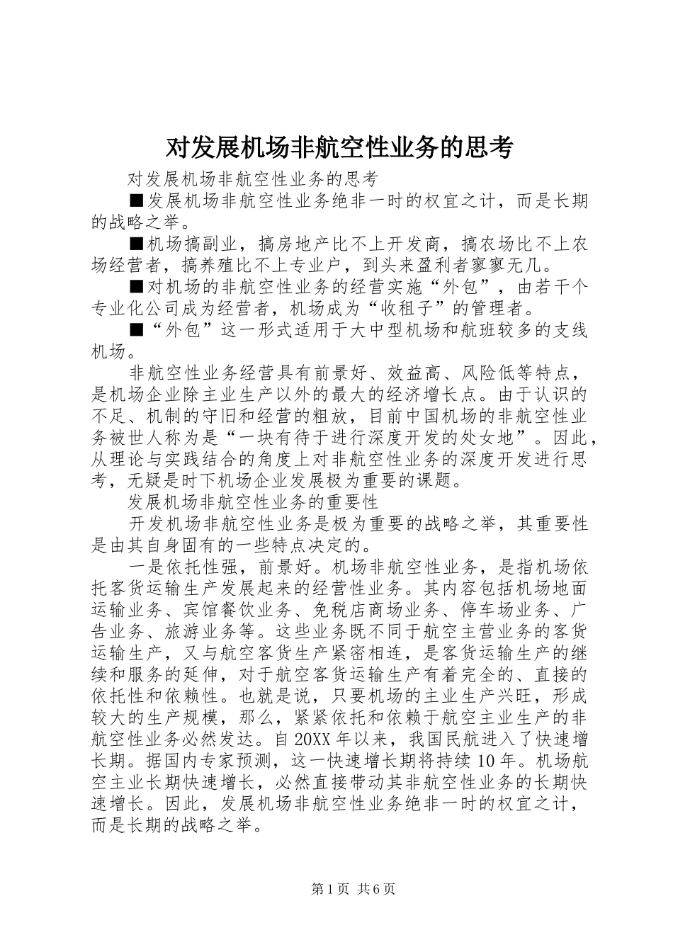 2024年对发展机场非航空性业务的思考_第1页