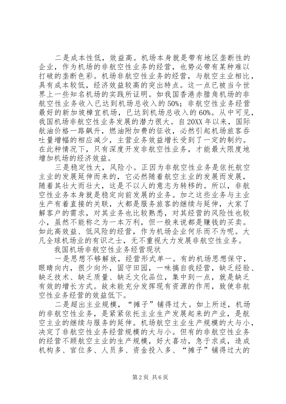 2024年对发展机场非航空性业务的思考_第2页