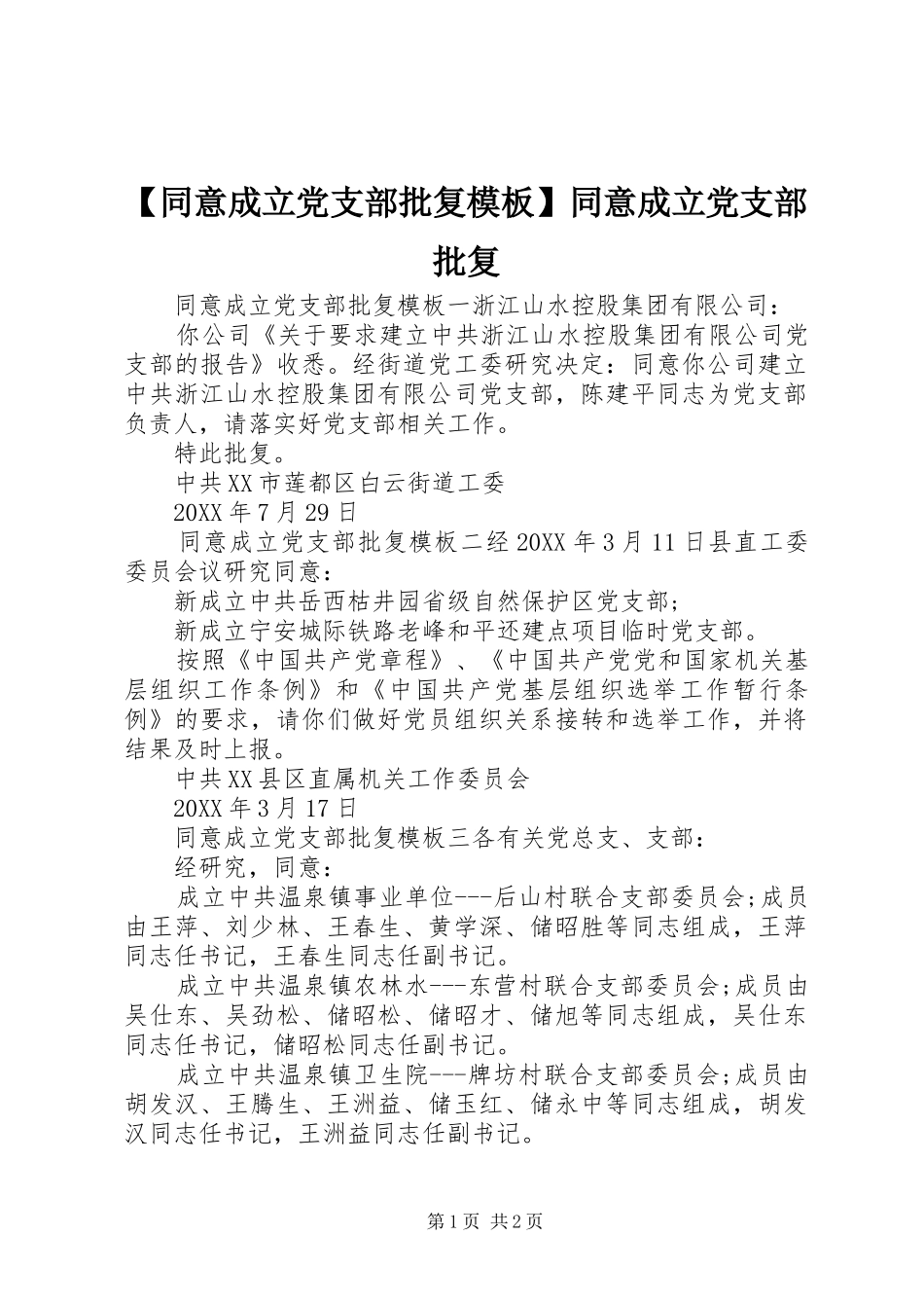 2024年同意成立党支部批复模板同意成立党支部批复_第1页