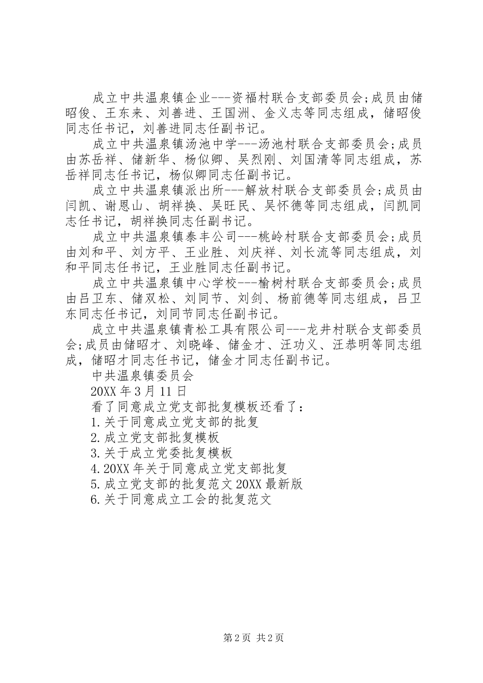 2024年同意成立党支部批复模板同意成立党支部批复_第2页