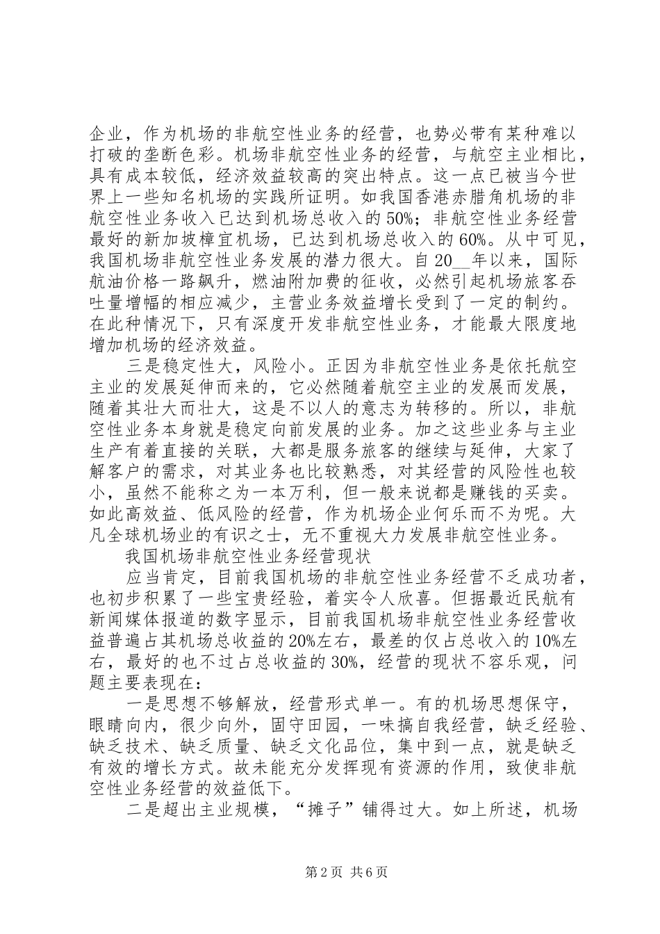 2024年对发展机场非航空性业务的思考工作心得_第2页