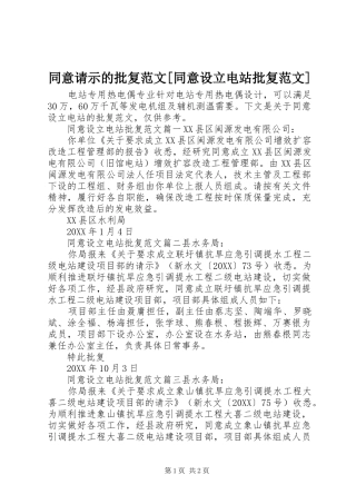2024年同意请示的批复范文同意设立电站批复范文