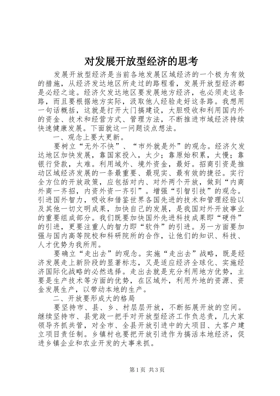 2024年对发展开放型经济的思考_第1页