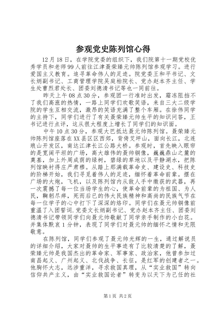 2024年参观党史陈列馆心得_第1页