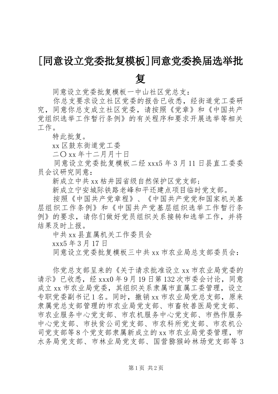 2024年同意设立党委批复模板同意党委换届选举批复_第1页