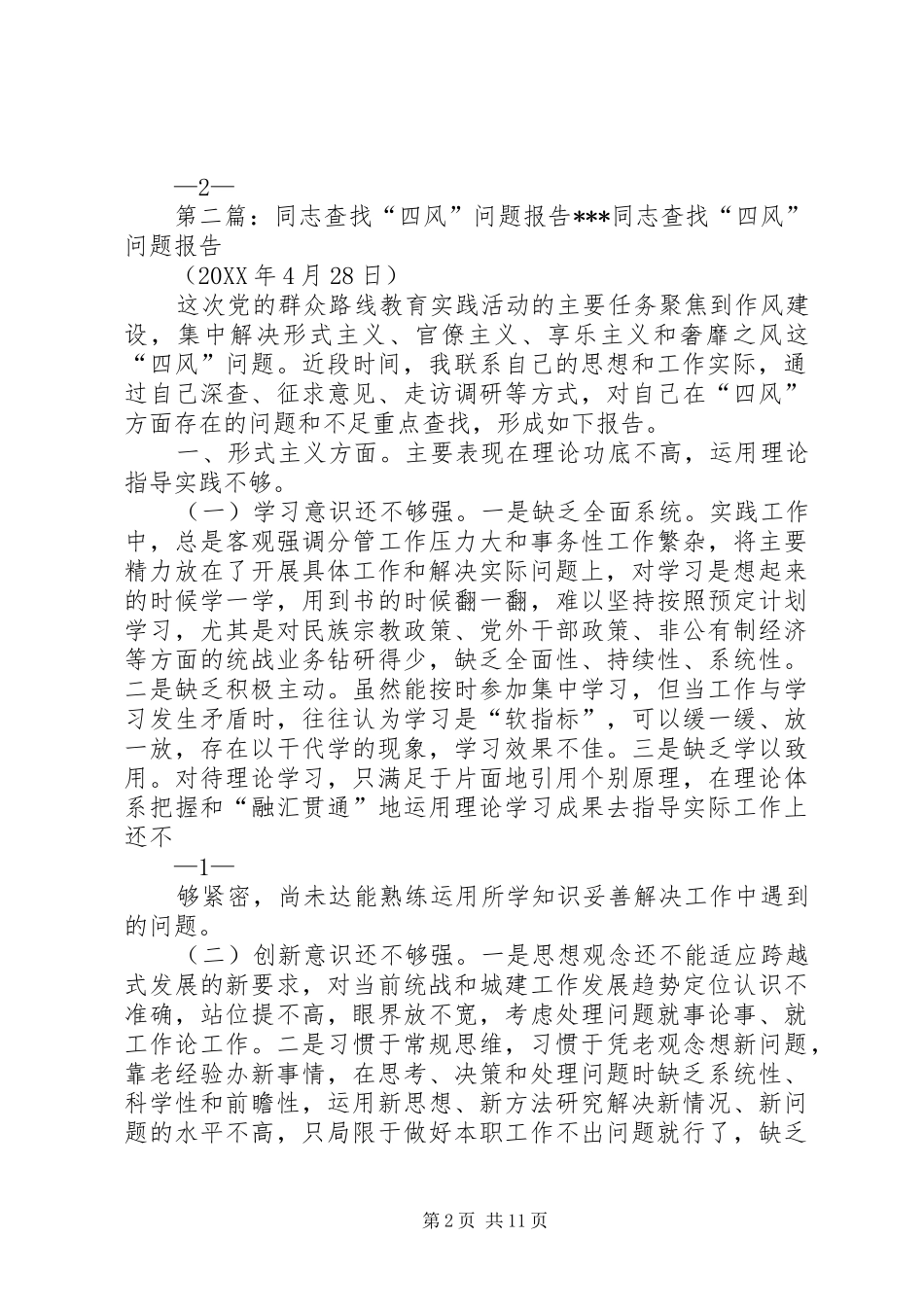 2024年同志查找四风问题报告_第2页