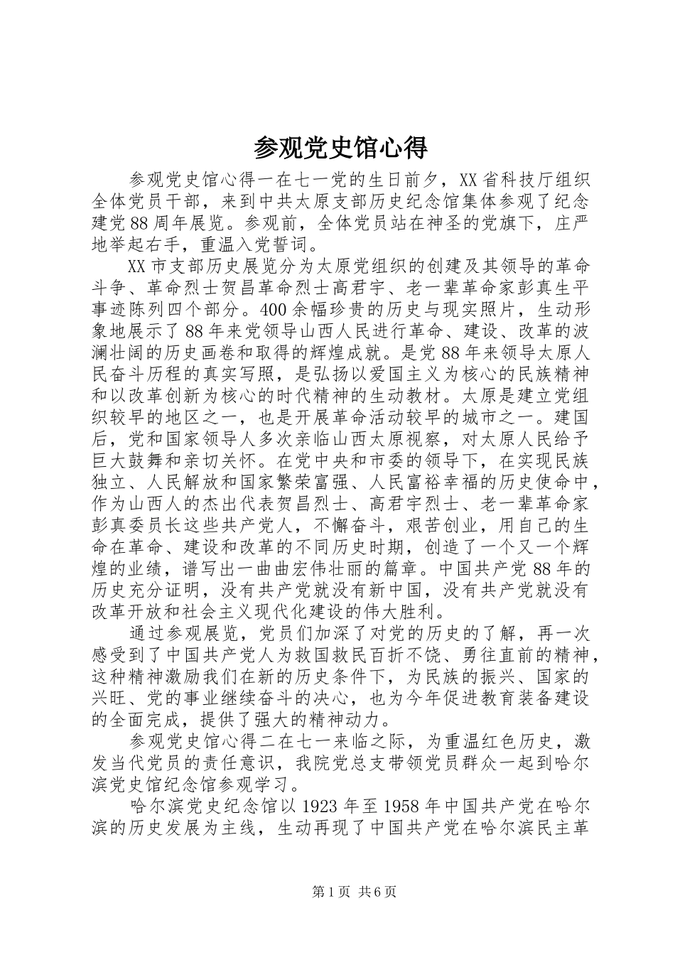 2024年参观党史馆心得_第1页