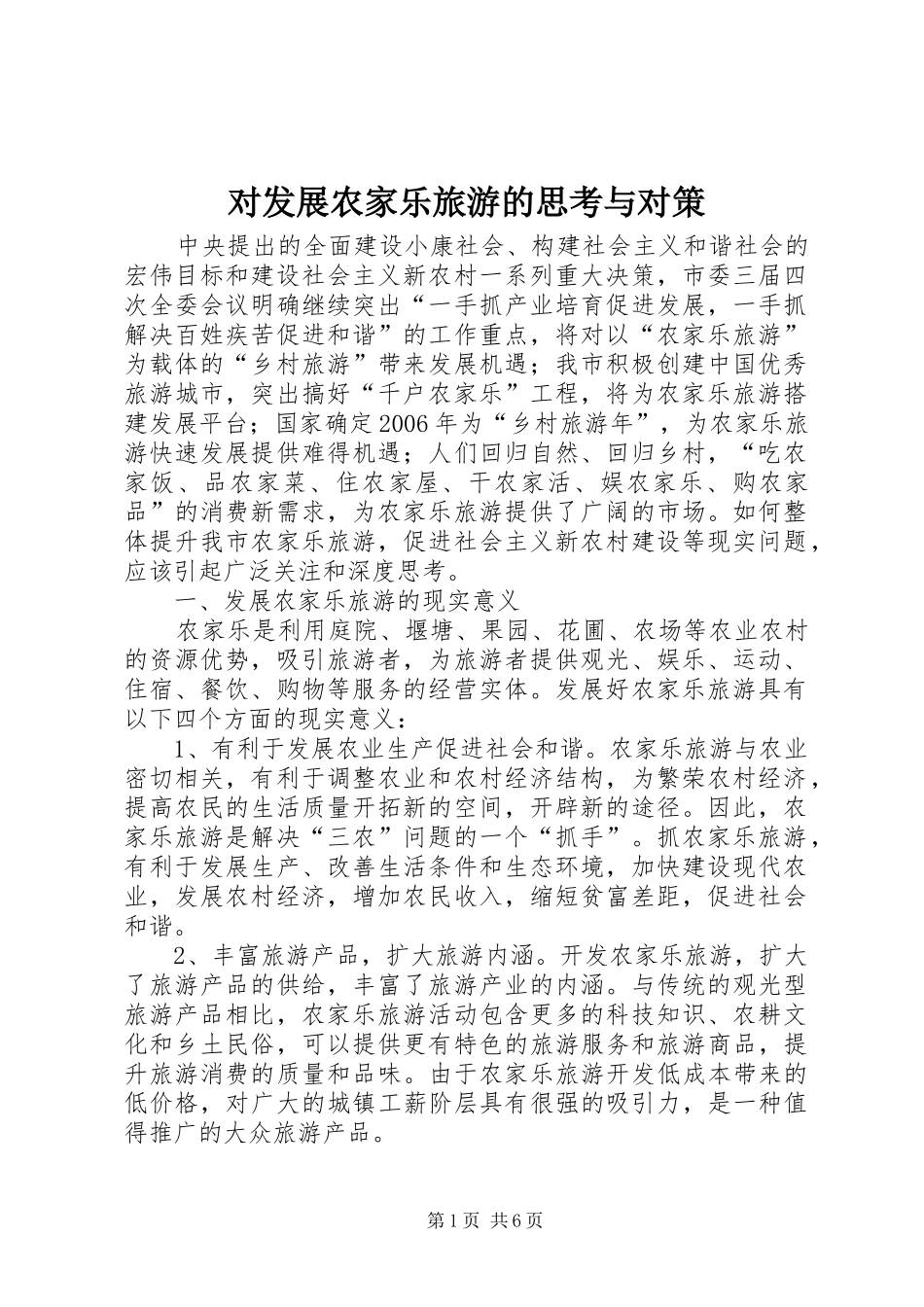 2024年对发展农家乐旅游的思考与对策_第1页