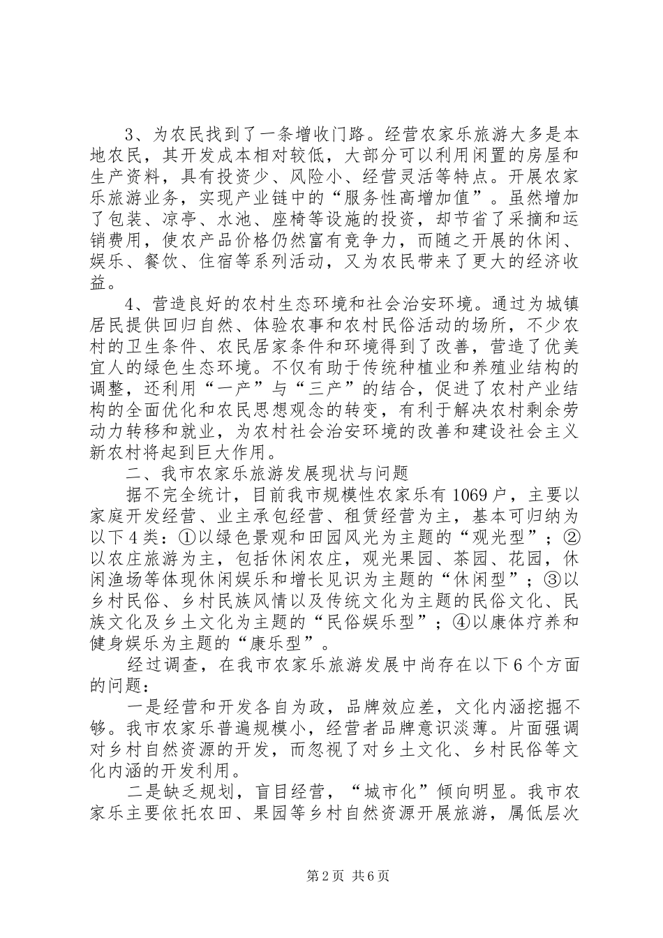2024年对发展农家乐旅游的思考与对策_第2页