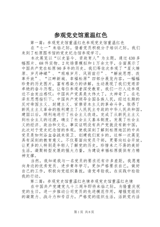 2024年参观党史馆重温红色