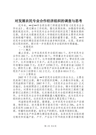 2024年对发展农民专业合作经济组织的调查与思考