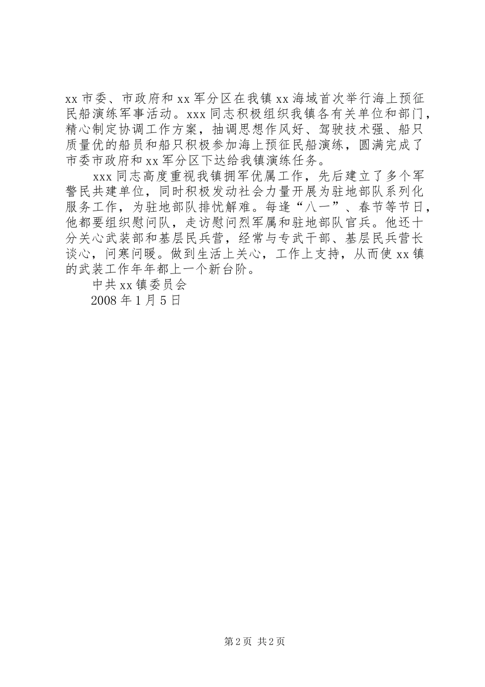 2024年同志党管武装先进材料_第2页