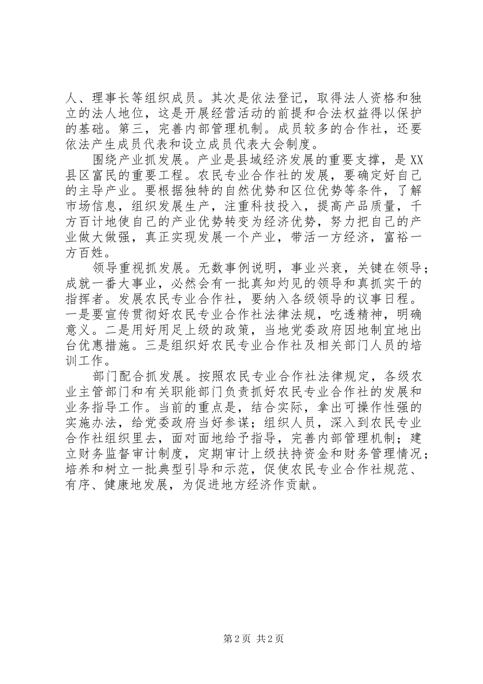 2024年对发展农民专业合作社的思考_第2页