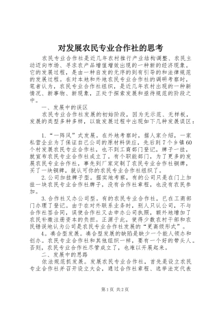 2024年对发展农民专业合作社的思考