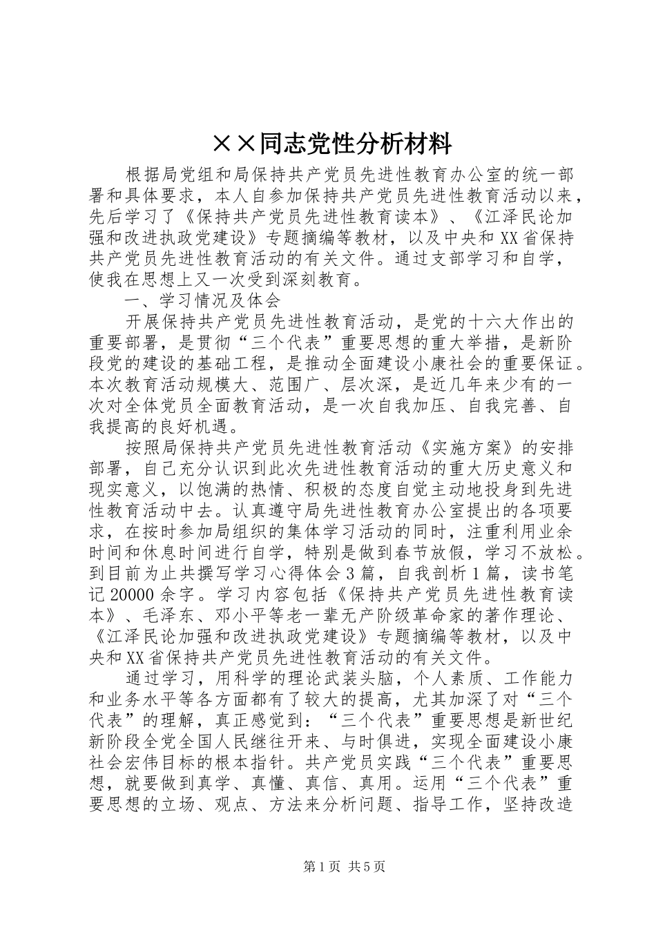 2024年同志党性分析材料_第1页