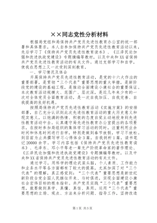 2024年同志党性分析材料