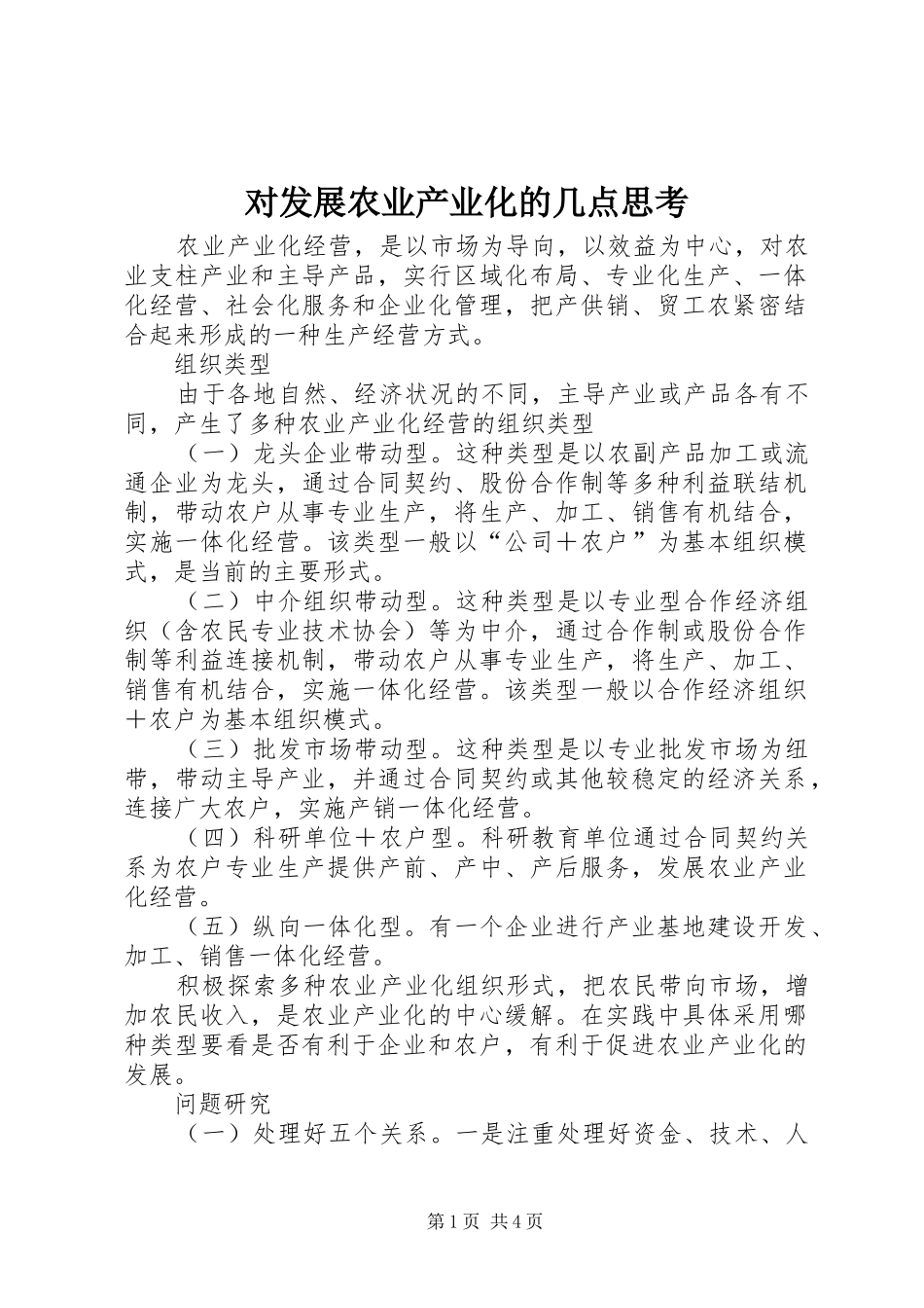 2024年对发展农业产业化的几点思考_第1页
